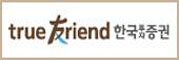 한국투자증권 true friend