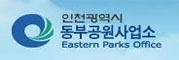 인천광역시 동부공원사업소