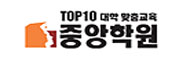 중앙학원