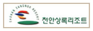 천안상록리조트