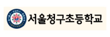 서울청구초등학교