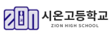 시온고등학교
