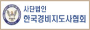 (사)한국경비지도사협회