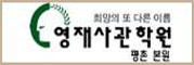 영재사관학원 평촌본원