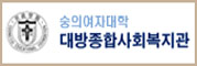 숭의여자대학 대방종합사회복지관