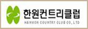 한원컨트리클럽