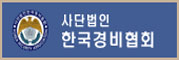 (사)한국경비협회