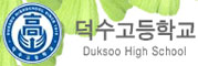 덕수고등학교