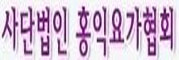 사단법인 홍익요가협회