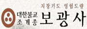 대한불교 조계종 보광사