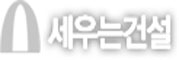 세우는건설