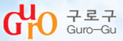 구로구