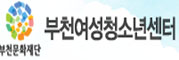 부천여성청소년센터 부천문화재단
