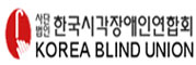 (사)한국시각장애인연합회