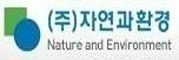 (주)자연과환경