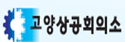 고양상공회의소