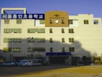 Seoul Heungin Elementary School