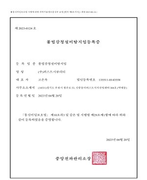 非法窃听设备探测业登记证