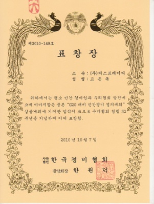 韩国警卫协会 表彰